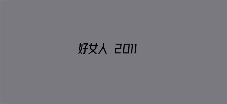 好女人 2011